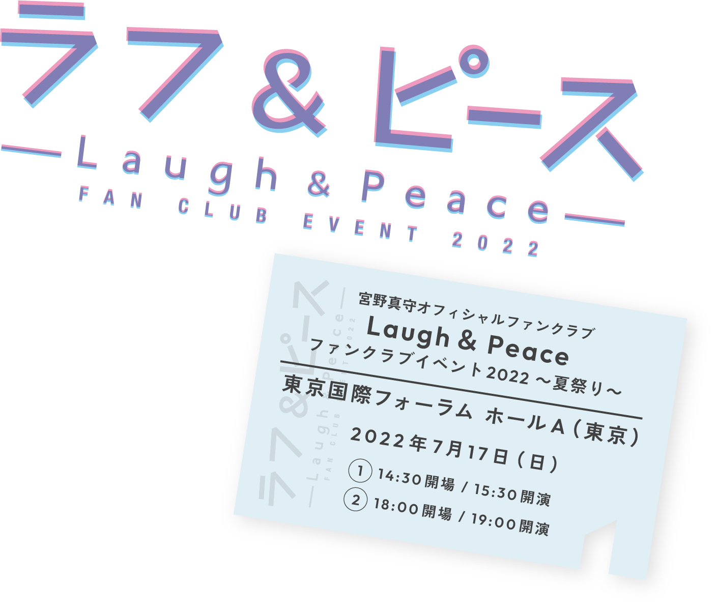 Laugh & Peace ファンクラブイベント2022 ～夏祭り～